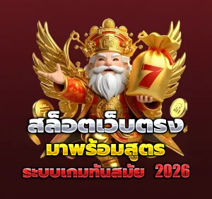 ทดลอง เล่น สล็อต